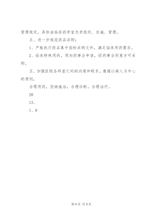 医院药事管理委员会工作计划 (2).docx