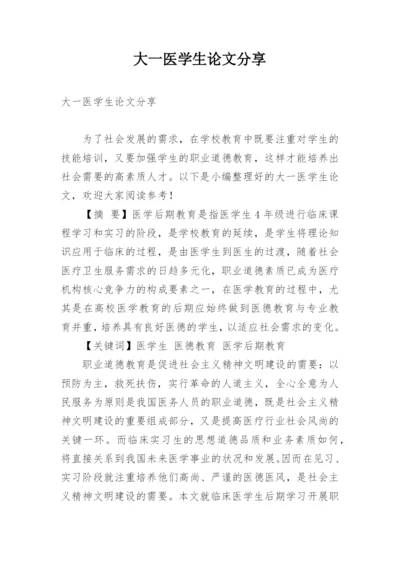 大一医学生论文分享.docx