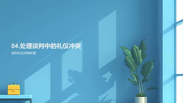 提升谈判礼仪PPT模板