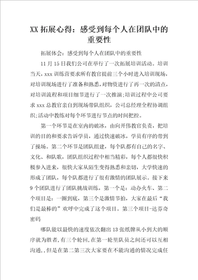 XX拓展心得：感受到每个人在团队中的重要性