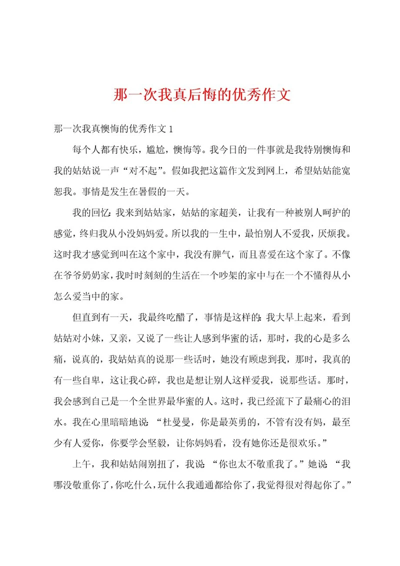 那一次我真后悔的优秀作文