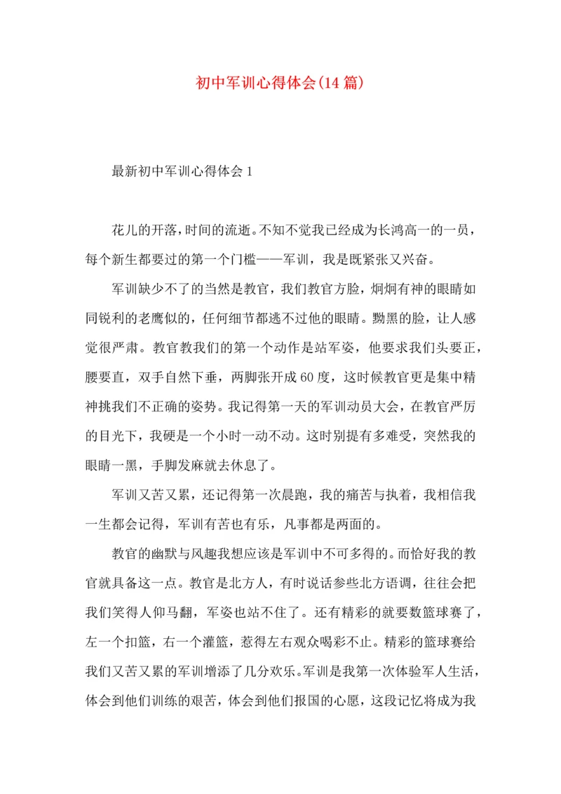 初中军训心得体会(14篇)（一）.docx