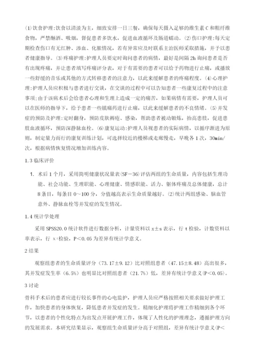 研析精细化护理在骨科患者手术心电监护中的运用成效.docx