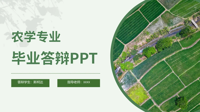 农学专业毕业答辩通用PPT模板