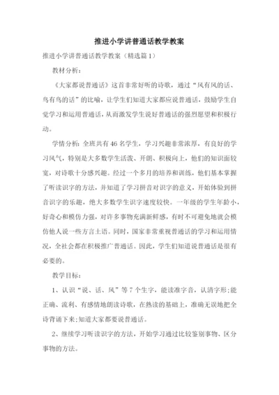 推进小学讲普通话教学教案.docx