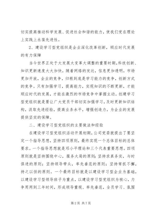 推进学习型党组织建设的做法和经验.docx