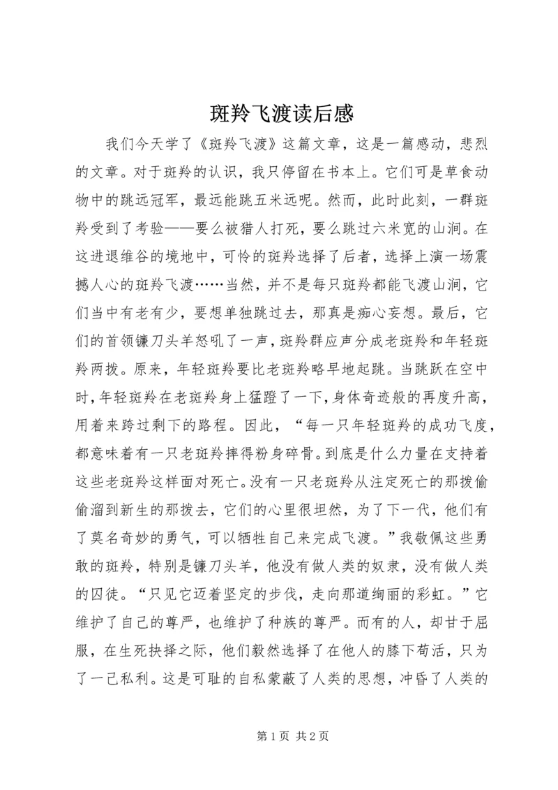 斑羚飞渡读后感.docx