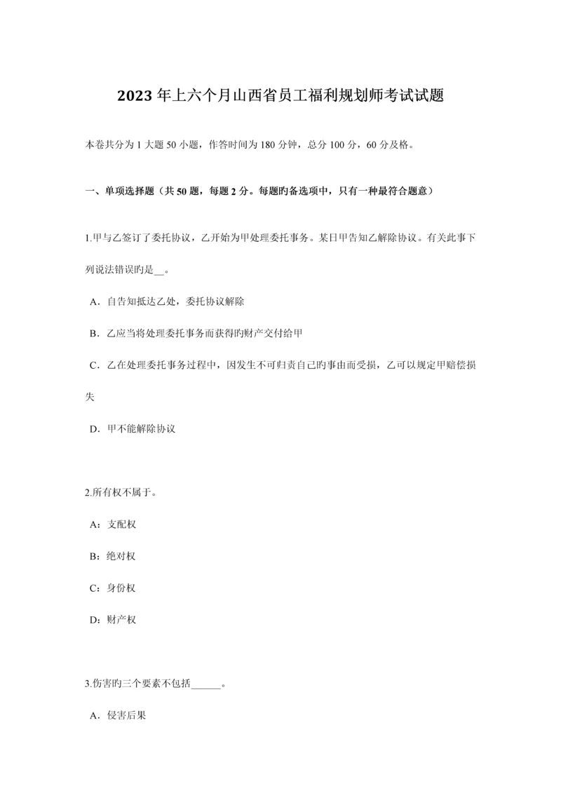 2023年上半年山西省员工福利规划师考试试题.docx