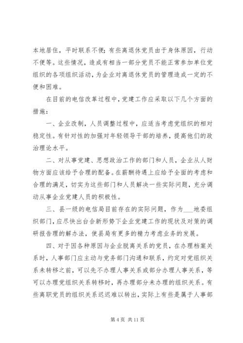 新形势下企业党建工作的现状及对策的调研报告.docx