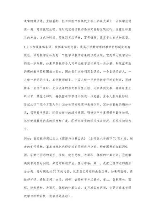 小学数学课时教学目标制定的有效性的实践与探索.docx