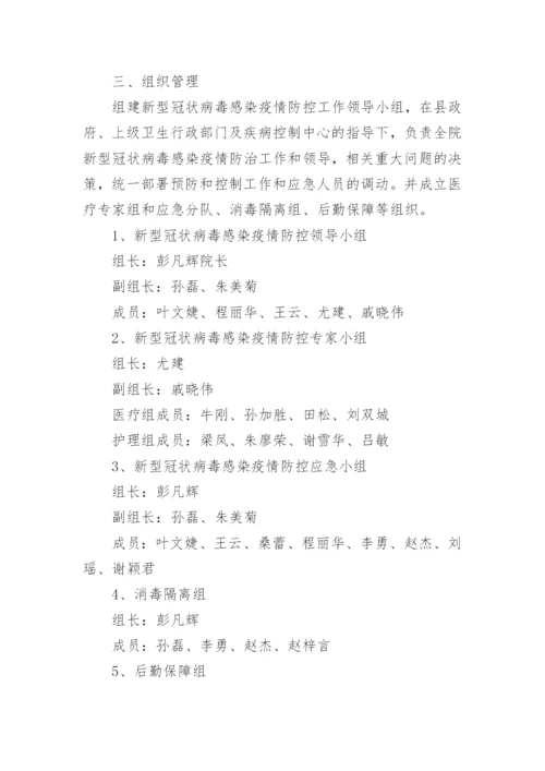 卫生院新冠肺炎疫情防控应急预案.docx