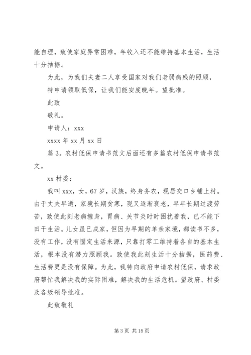 农村低保申请书范文优选15篇.docx