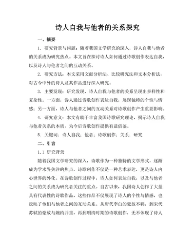 诗人自我与他者的关系探究