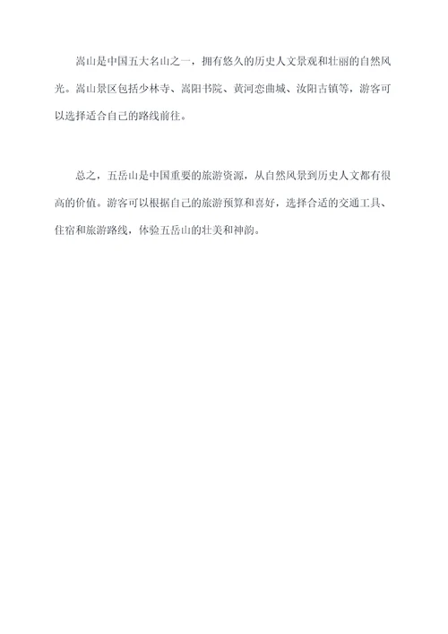 五岳山旅游攻略