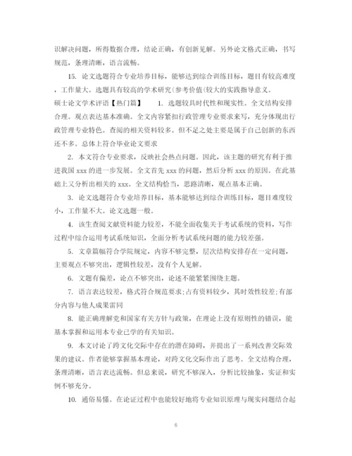 2023年硕士论文学术评语.docx