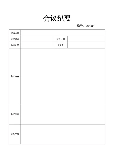 会议纪要表简单易用模板