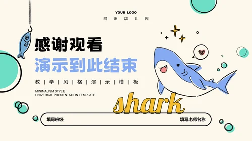 浅色卡通风鲨鱼教学通用PPT演示模板