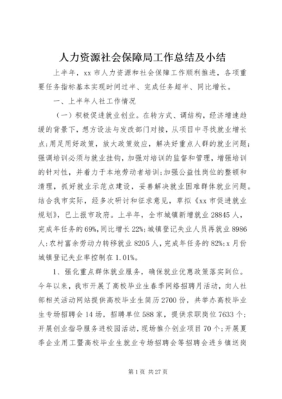 人力资源社会保障局工作总结及小结.docx