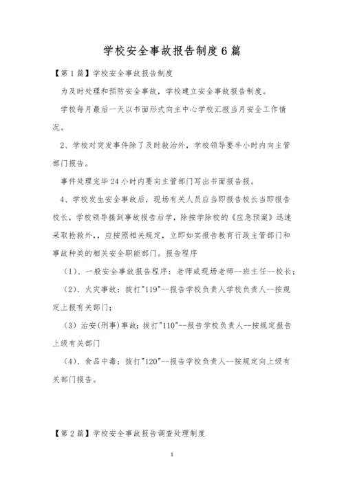 学校安全事故报告制度6篇.docx