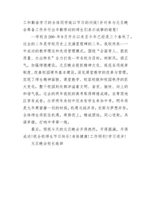 元旦晚会校长致辞范文.docx