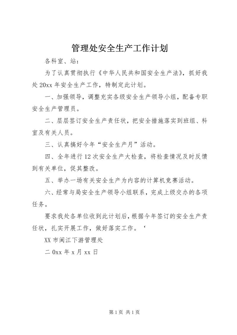 管理处安全生产工作计划.docx