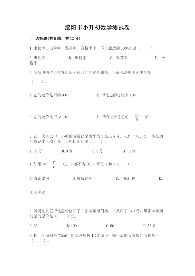 绵阳市小升初数学测试卷a4版.docx