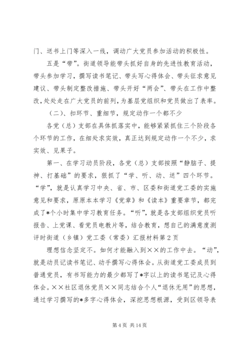 满意度测评时街道(乡镇)党工委(常委)汇报材料 (6).docx