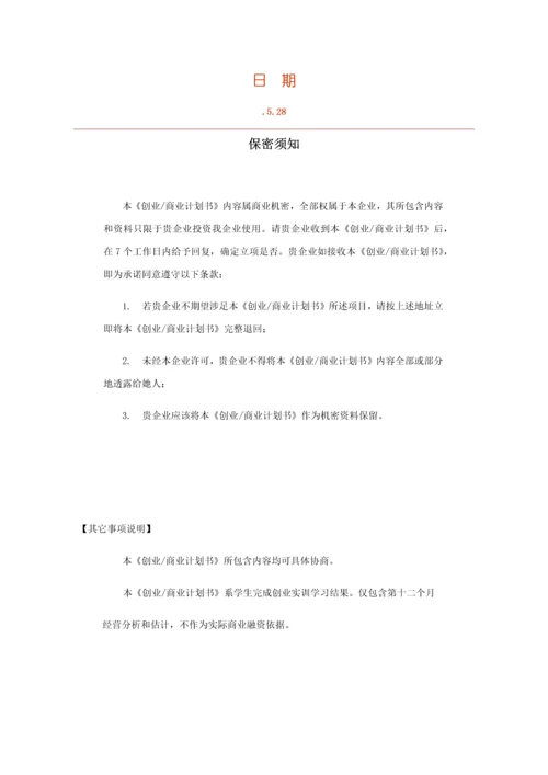 创业专项计划书模板甜品店.docx