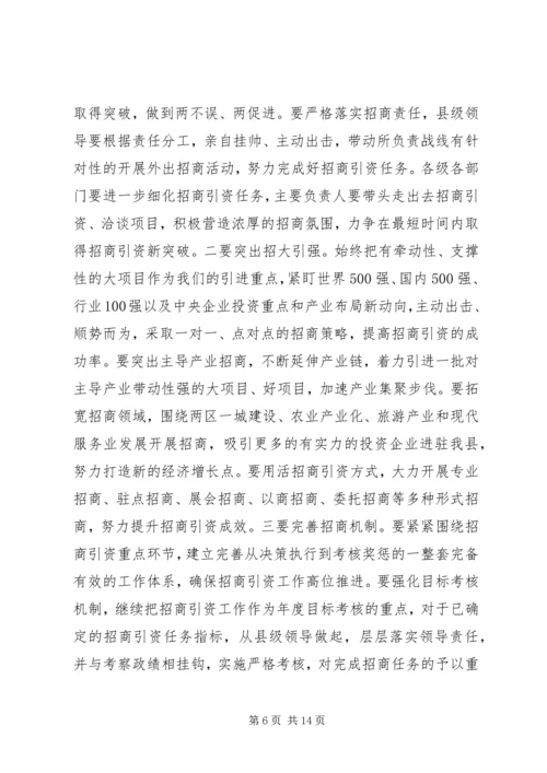 县委书记招商引资工作会议讲话 (4).docx