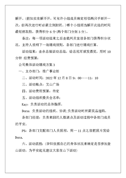 2022年公司集体活动游戏方案 公司集体活动方案