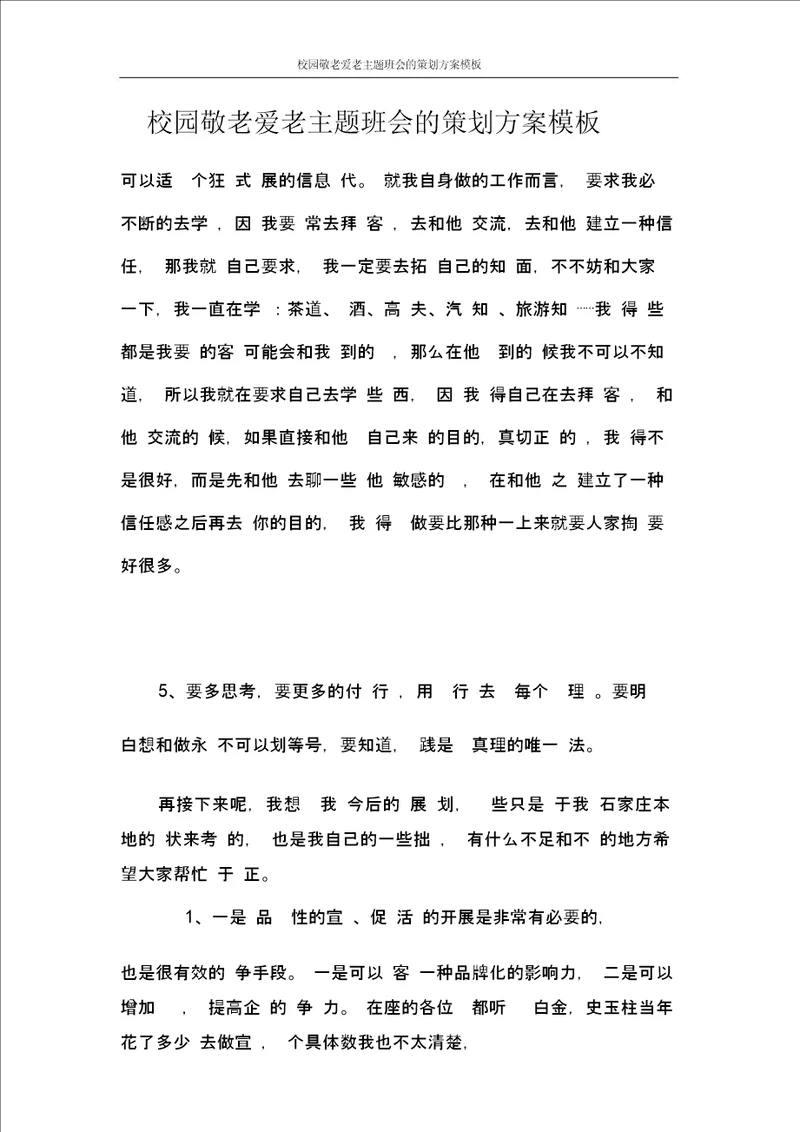 校园敬老爱老主题班会的策划方案