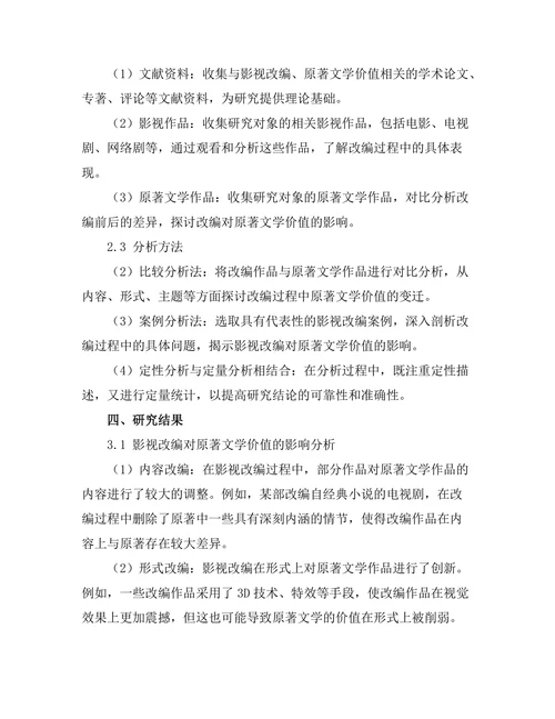 影视改编对原著文学价值的影响