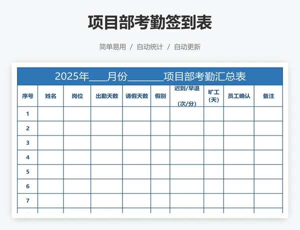 项目部考勤签到表