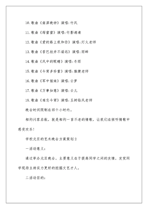 学校元旦的艺术晚会方案策划5篇