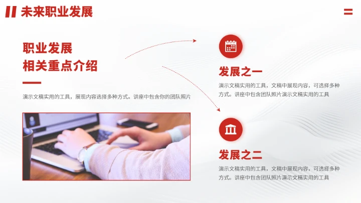 红色职业生涯规划PPT模板