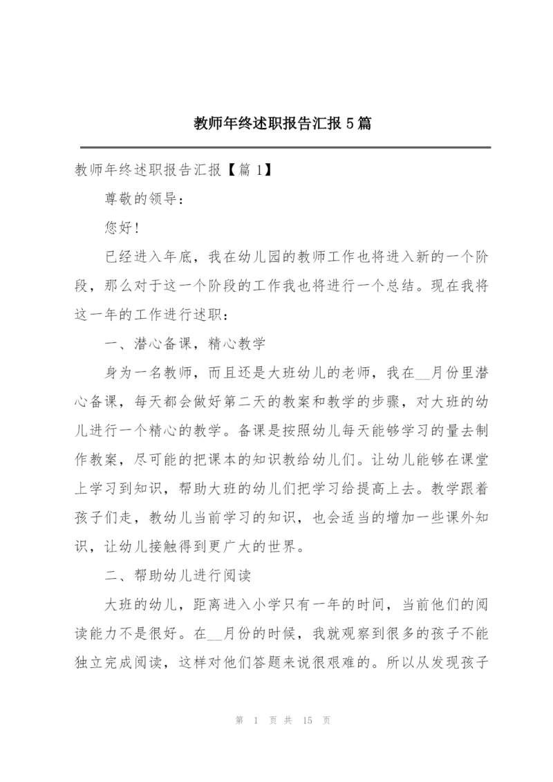 教师年终述职报告汇报5篇.docx