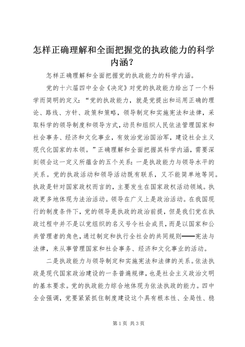 怎样正确理解和全面把握党的执政能力的科学内涵？ (2).docx