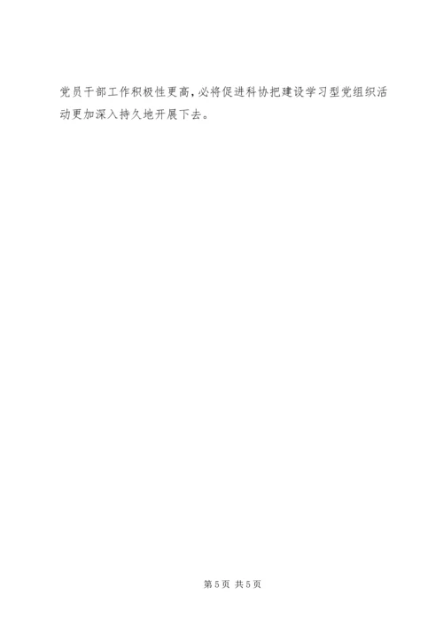 市科协学习型党组织建设经验材料.docx