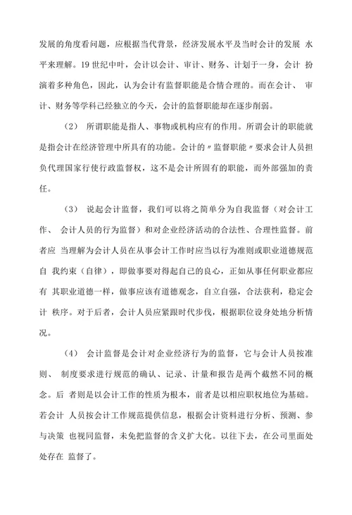 企业会计监督的现状及对策探讨