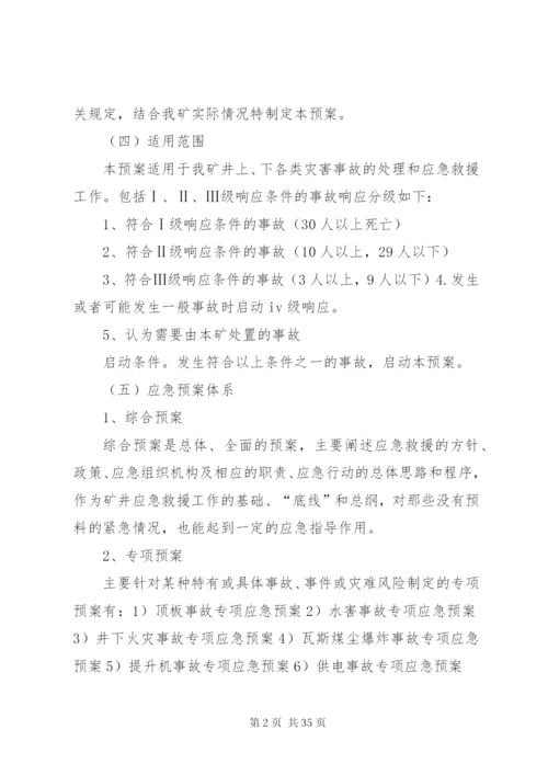 川渝煤矿安全生产事故应急救援预案.docx