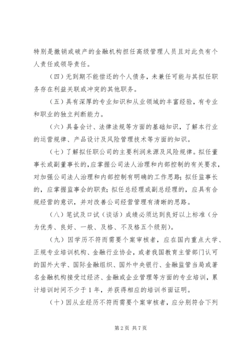 保险代理机构高级管理人员任职资格核准.docx