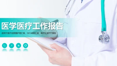医疗工作医学研究工作汇报PPT模板