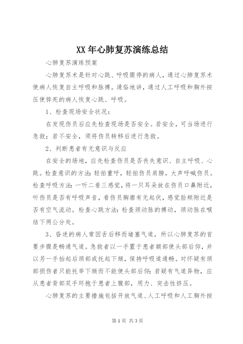 XX年心肺复苏演练总结 (3).docx