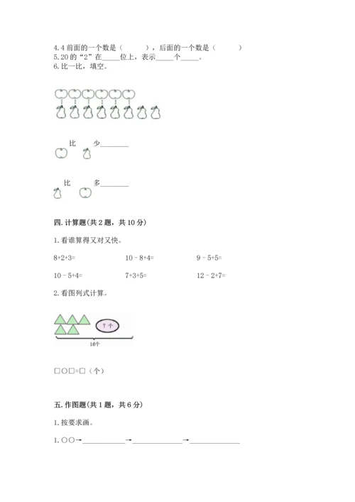 人教版一年级上册数学期末测试卷【各地真题】.docx