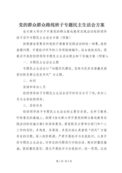 党的群众群众路线班子专题民主生活会方案.docx