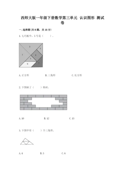 西师大版一年级下册数学第三单元 认识图形 测试卷附答案【模拟题】.docx