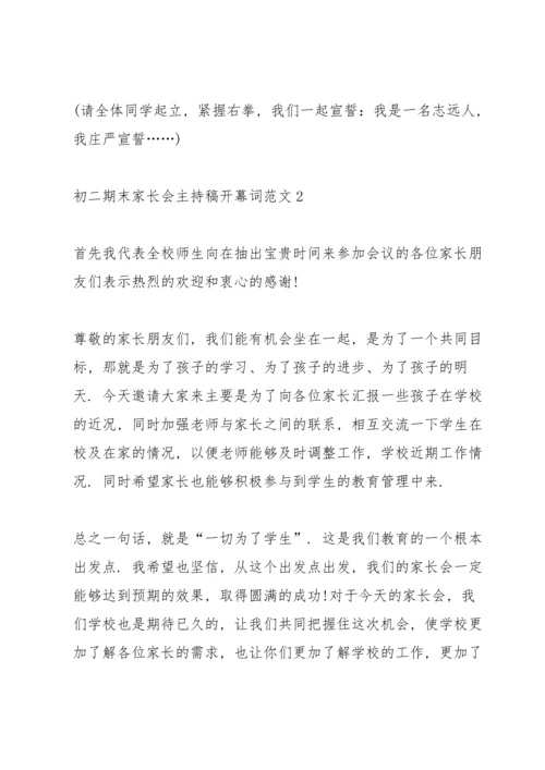 初二期末家长会主持稿开幕词范文.docx