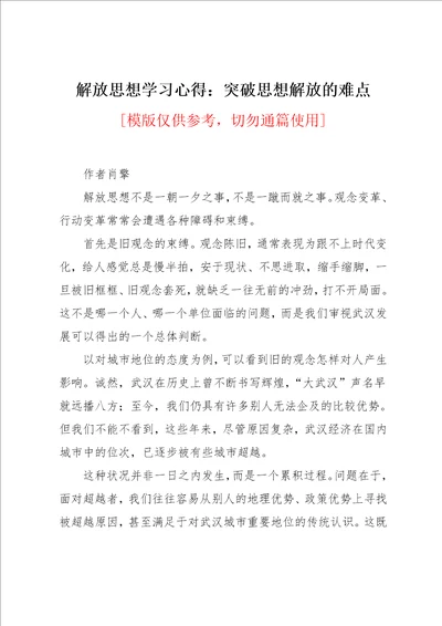 解放思想学习心得：突破思想解放的难点