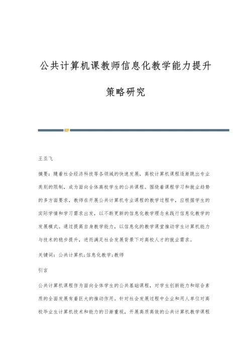 公共计算机课教师信息化教学能力提升策略研究.docx