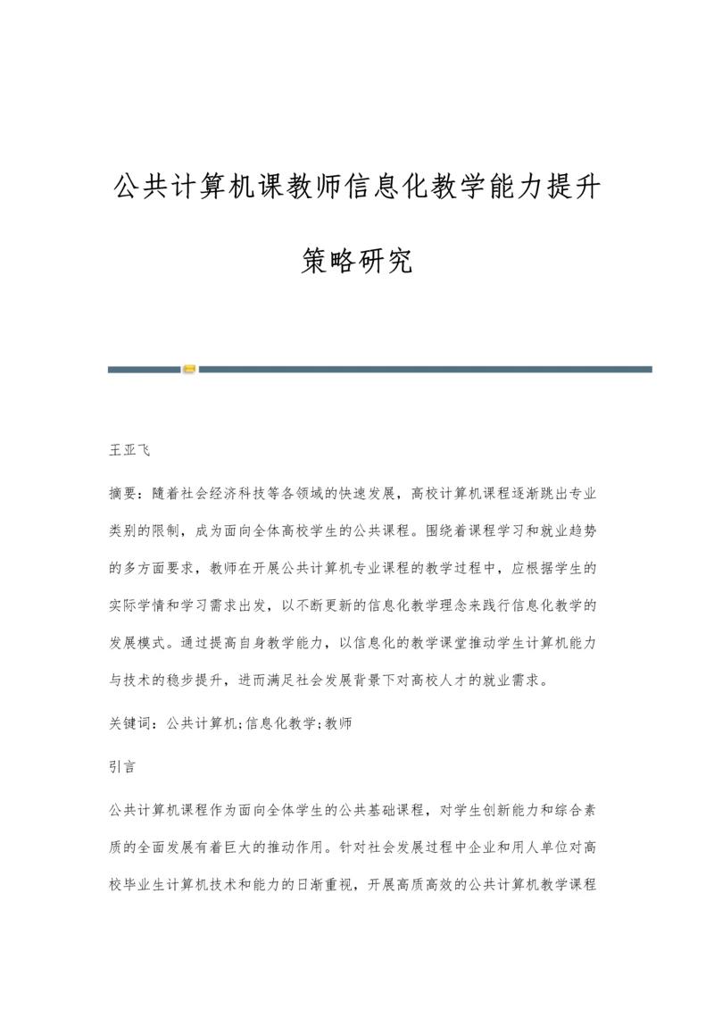 公共计算机课教师信息化教学能力提升策略研究.docx